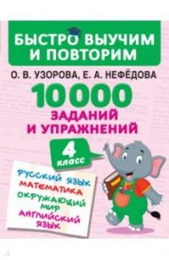 10000 заданий и упражнений. 4 класс. Русский язык, Математика, Окружающий мир, Английский язык / Нефедова Елена Алексеевна, Узорова Ольга Васильевна