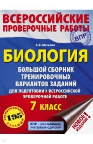 Биология. 7 класс. Большой сборник тренировочных вариантов заданий для подготовки к ВПР. 15 вариант. / Маталин Андрей Владимирович