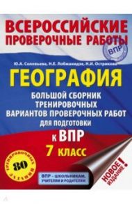 География. 7 класс. Большой сборник тренировочных вариантов к ВПР. 10 вариантов / Соловьева Юлия Алексеевна, Лобжанидзе Наталья Евгеньевна, Острикова Нина Игоревна