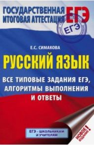 ЕГЭ. Русский язык. Все типовые задания ЕГЭ, алгоритмы выполнения и ответы / Симакова Елена Святославовна