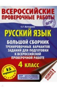 Русский язык. 4 класс. Большой сборник тренировочных вариантов заданий для подготовки к ВПР / Батырева Светлана Георгиевна