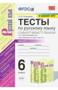 Русский язык. 6 класс. Тесты к учебнику М.Т. Баранова. В 2-х частях. Ч.2 / Селезнева Елена Владимировна