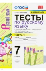 Русский язык. 7 класс. Тесты к учебнику М.Т. Баранова и др. "Русский язык. 7 класс". Часть 1. ФГОС / Селезнева Елена Владимировна