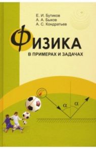 Физика в примерах и задачах / Бутиков Евгений Иванович, Быков Александр Александрович, Кондратьев Александр Сергеевич