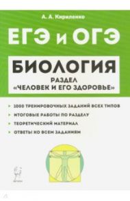 ЕГЭ. Биология. Раздел "Человек и его здоровье". Тренировочные задания / Кириленко Анастасия Анатольевна