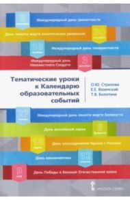 Тематические уроки к календарю образовательных событий / Стрелова Ольга Юрьевна, Вяземский Евгений Евгеньевич, Болотина Татьяна Владимировна