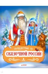 Путешествие по Сказочной России. Путеводитель для всей семьи