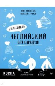 Английский без барьеров. For beginners / Гивенталь Инна Ариловна, Страхов Алексей Сергеевич