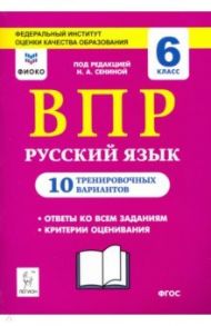 Русский язык. 6 класс. Подготовка к ВПР. 10 тренировочных вариантов / Сенина Наталья Аркадьевна, Гармаш Светлана Васильевна, Гурдаева Наталья Алексеевна