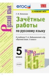 Русский язык. 5 класс. Зачётные работы к учебнику Т.А.Ладыженской и др. ФГОС / Потапова Галина Николаевна