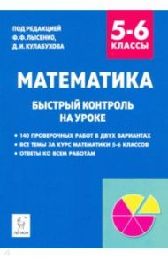 Математика. 5–6 класс. Быстрый контроль на уроке / Ольховая Людмила Сергеевна, Фридман Елена Михайловна