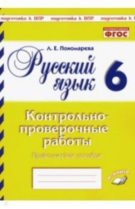 Русский язык. 6 класс. Контрольно-проверочные работы. ФГОС / Пономарева Людмила Евгеньевна