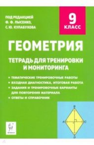 Геометрия. 9 класс. Тетрадь для тренировки и мониторинга / Коннова Елена Генриевна, Ольховая Людмила Сергеевна, Резникова Нина Михайловна