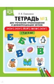 Тетрадь для уточнения произношения и дифференциации звуков №1. [м]-[м'], [п]-[п'], [б]-[б'], [ф]-[ф' / Омельченко Людмила Владимировна