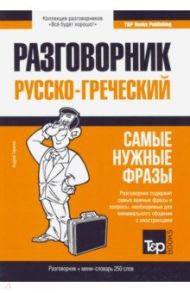 Греческий язык. Разговорник. Самые нужные фразы. Мини-словарь. 250 слов / Таранов Андрей Михайлович