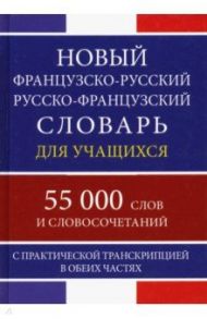 Новый французско-русский русско-французский словарь для учащихся. 55 000 слов и словосочетаний