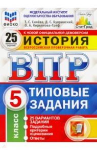 ВПР ФИОКО История. 5 класс. Типовые задания. 25 вариантов заданий. Подробные критерии / Кирьянова-Греф Ольга Александровна, Синева Татьяна Сергеевна, Букринский Даниил Сергеевич