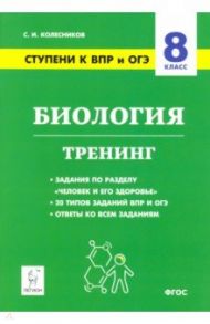 Биология. 8 класс. Ступени к ВПР и ОГЭ. Тренинг / Колесников Сергей Ильич