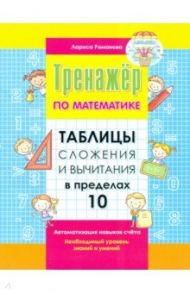 Таблицы сложения и вычитания в пределах 10 / Романова Лариса Николаевна