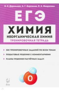 ЕГЭ Химия. 10-11 классы. Тренировочная тетрадь. Неорганическая химия. 300 заданий / Доронькин Владимир Николаевич, Февралева Валентина Александровна