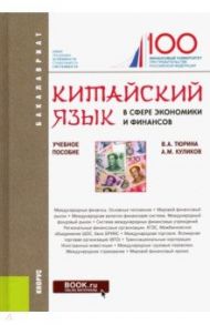 Китайский язык в сфере экономики и финансов. Учебное пособие / Тюрина Валентина Александровна, Куликов Андрей Михайлович