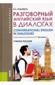 Разговорный английский в диалогах. Учебное пособие / Радовель Валентина Александровна