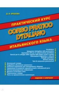 Corso pratico d'italiano. Практический курс итальянского языка / Ершова Дарья Владимировна