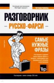 Русско-фарси разговорник. Самые нужные фразы. Мини-словарь. 250 слов / Таранов Андрей Михайлович