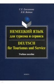 Немецкий язык для туризма и сервиса. Учебное пособие / Емельянова Светлана Евгеньевна, Войтик Наталья Викторовна