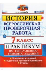 ВПР История. 7 класс. Практикум по выполнению типовых заданий. 10 вариантов заданий. Подробные крит. / Соловьев Ян Валерьевич