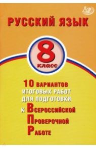 ВПР. Русский язык. 8 класс. 10 вариантов итоговых работ для подготовки к ВПР / Дергилева Ж. И.