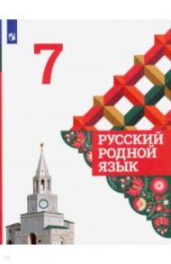 Русский родной язык. 7 класс. Учебник. ФГОС / Александрова Ольга Макаровна, Загоровская Ольга Владимировна, Вербицкая Людмила Алексеевна, Богданов Сергей Игоревич