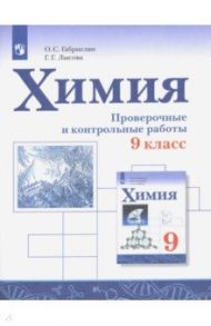 Химия. 9 класс. Проверочные и контрольные работы / Габриелян Олег Сергеевич, Лысова Галина Георгиевна