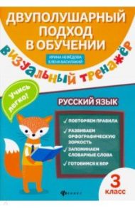 Визуальный тренажер. Учись легко! Русский язык. 3 класс / Нефедова (Василакий) Ирина Родионовна, Василакий Елена Ивановна