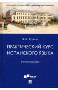 Практический курс испанского языка. Учебное пособие / Гурьева Лаура Клаудиевна