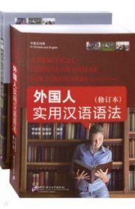 A Practical Chinese Grammar for Foreigners + WB