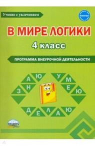 В мире логики. 4 класс. Программа внеурочной деятельности. Методическое пособие / Еферина Светлана Сергеевна