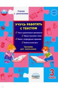 Учусь работать с текстом. 3 класс. Тренажёр для школьников. ФГОС / Шейкина Светлана Анатольевна