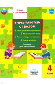 Учусь работать с текстом. 4 класс. Тренажёр для школьников / Шейкина Светлана Анатольевна