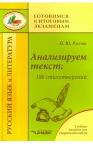 Анализируем текст: 100 стихотворений. Учебное пособие для старшеклассников / Русова Наталья Юрьевна