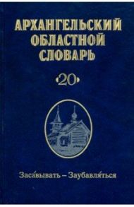 Архангельский областной словарь. Выпуск 2.  Засавывать - заубавляться