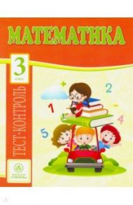 Математика. 3 класс. Тест-контроль (Школа России). ФГОС / Мещерякова Клавдия Степановна, Нестеркина Вера Владимировна