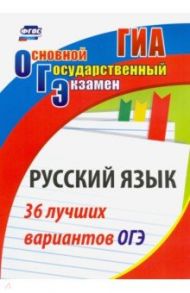 Русский язык. 36 лучших вариантов ОГЭ / Хомяков Сергей Александрович