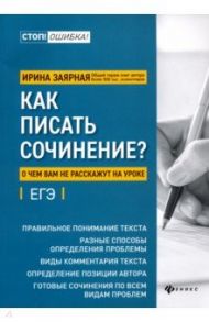 Как писать сочинение? О чем вам не расскажут на уроках / Заярная Ирина Юрьевна