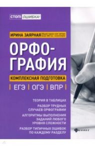 Орфография. Комплексная подготовка к ЕГЭ, ОГЭ и ВПР / Заярная Ирина Юрьевна