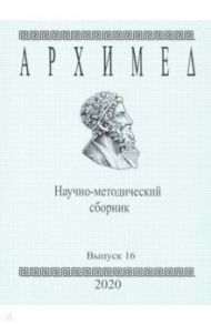 Архимед. Научно-методический сборник. Выпуск №16