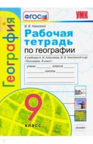 География. 9 класс. Рабочая тетрадь с комплектом контурных карт к учебнику А. Алексеева и др. ФГОС / Николина Вера Викторовна