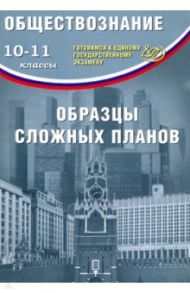 ЕГЭ. Обществознание. 10-11 классы. Образцы сложных планов / Кишенкова Ольга Викторовна