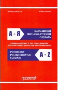 Карманный польско-русский словарь / Шетэля Виктор Мечиславович