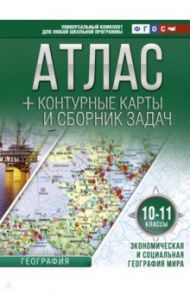 Экономическая и социальная география мира. 10-11 классы. Атлас и контурные карты. ФГОС / Крылова Ольга Вадимовна